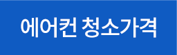 청소가격